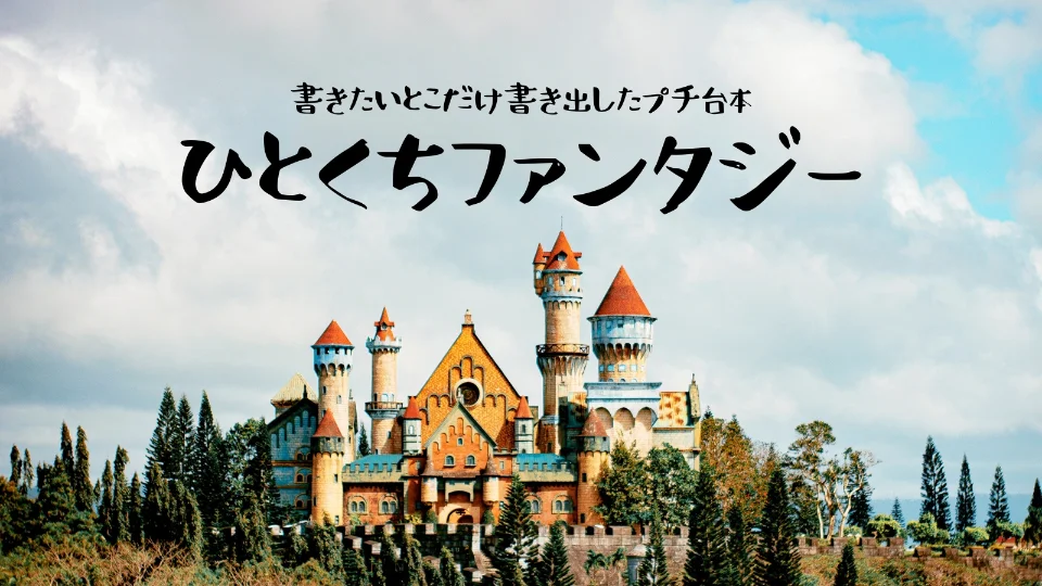 【ひとくちファンタジー】始まりの村がありまして【1】