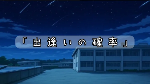 「出逢いの確率」