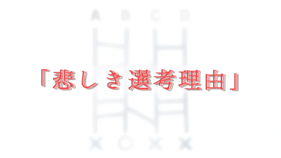 「悲しき選考理由」