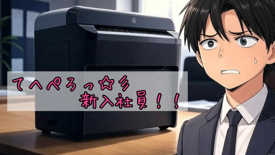 「てへぺろっ☆彡新入社員！！」