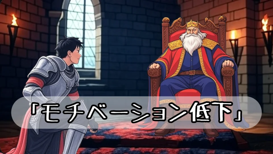 「モチベーション低下」