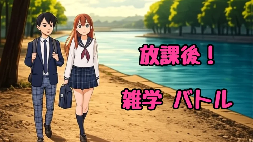 「放課後！雑学バトル」