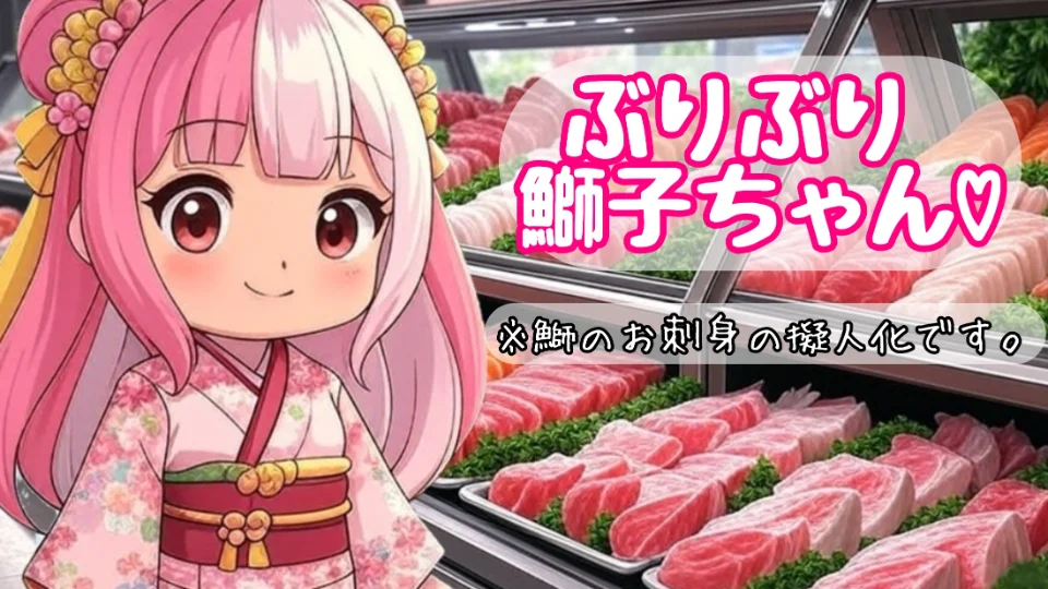 「ぶりぶり鰤子ちゃん♡」