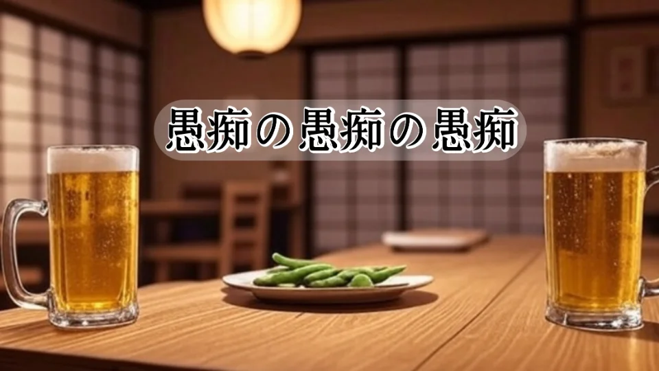 「愚痴の愚痴の愚痴」