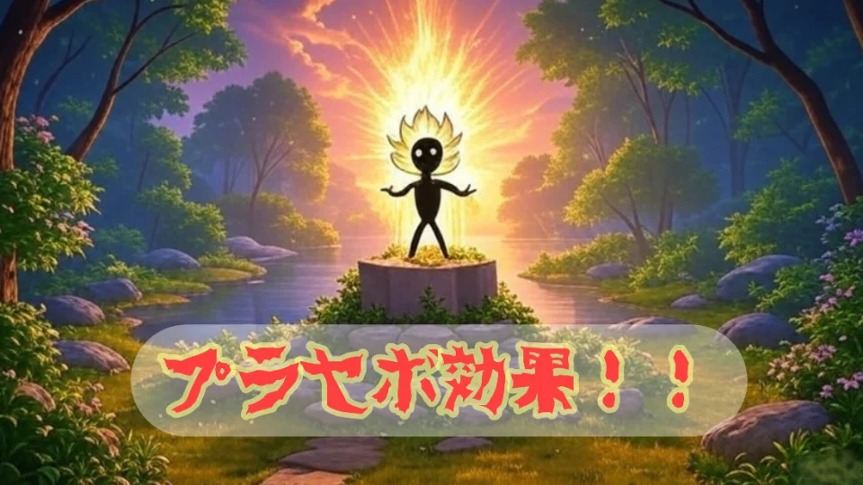 「プラセボ効果！！」