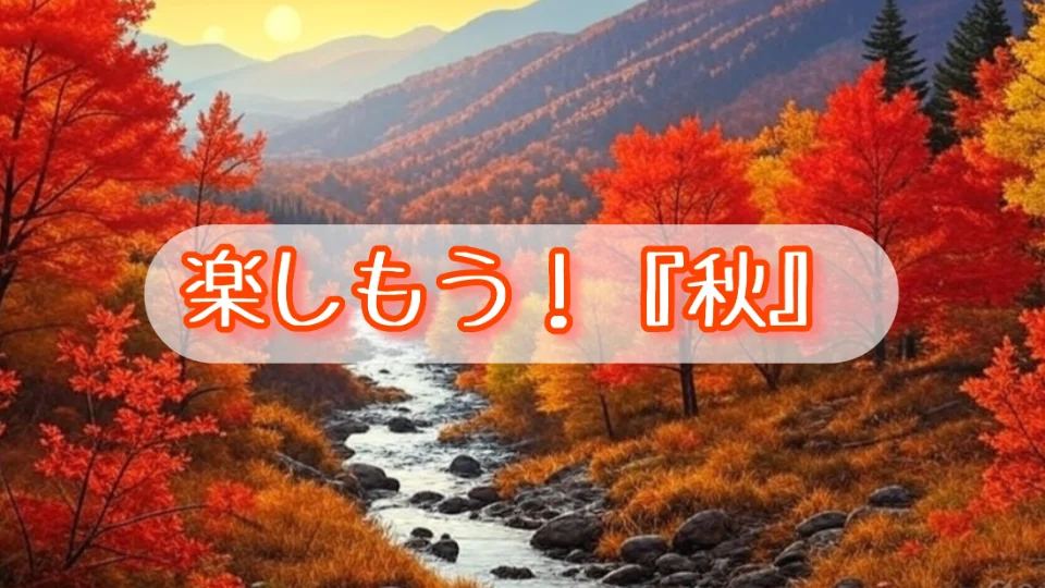 「楽しもう！『秋』」