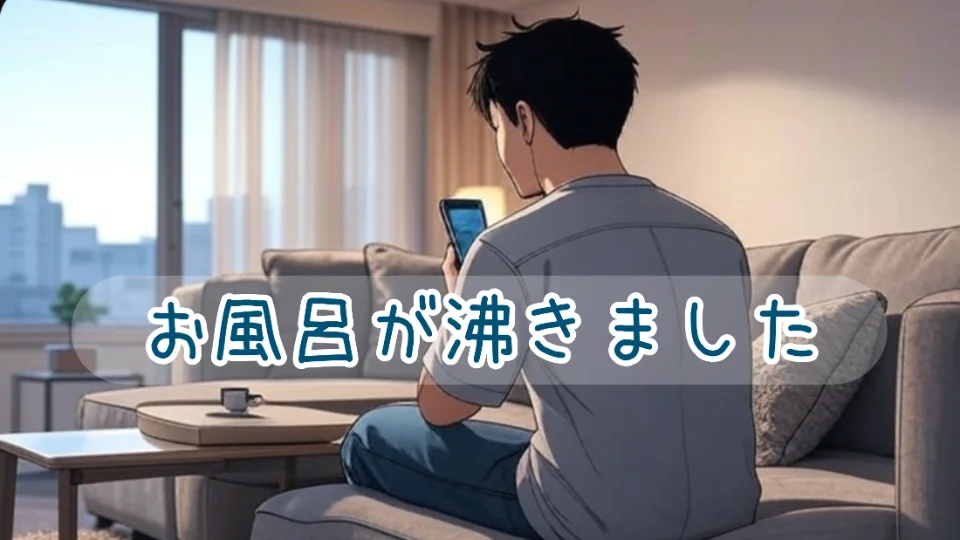 「お風呂が沸きました」