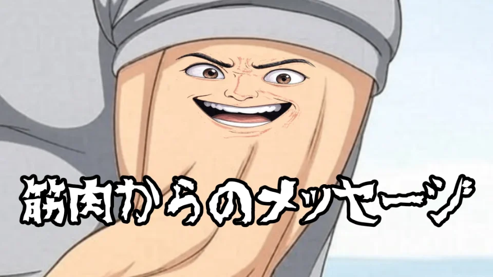 「筋肉からのメッセージ」