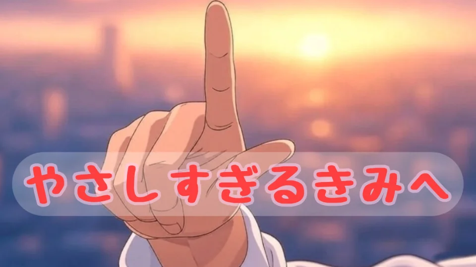 「やさしすぎるきみへ」