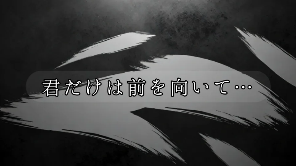 「君だけは前を向いて...」
