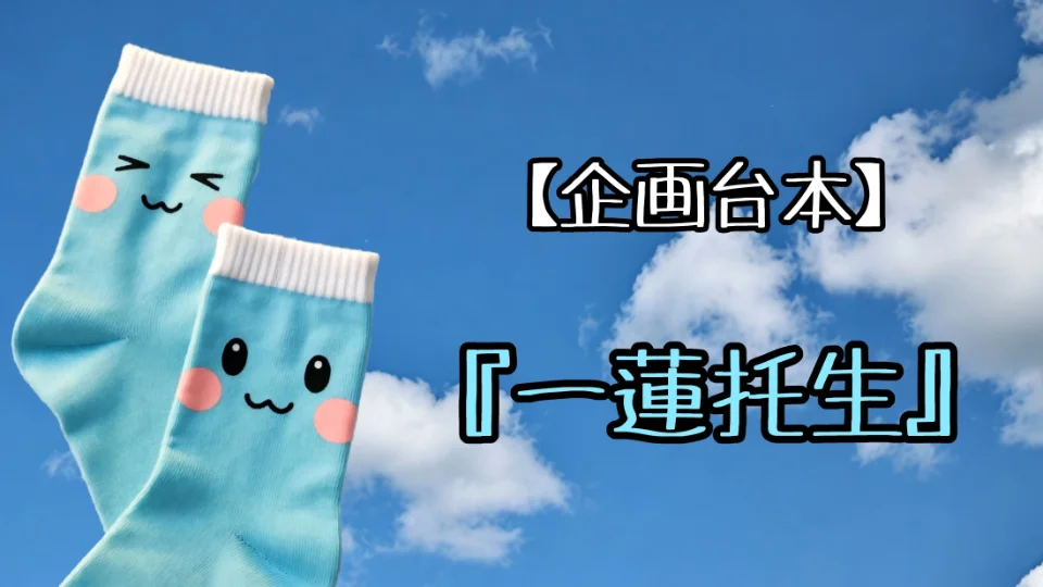 【企画台本】『一蓮托生』