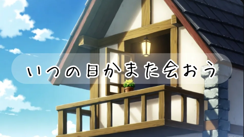 「いつの日かまた会おう」