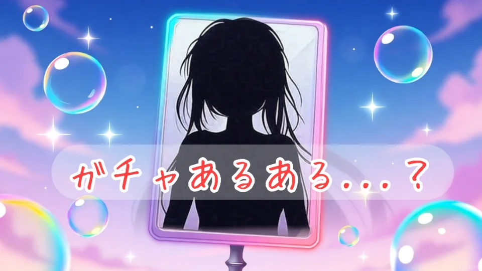 「ガチャあるある...？」