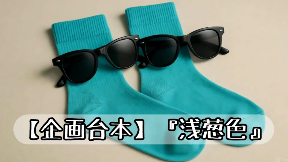 【企画台本】『浅葱色』