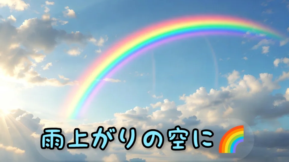 雨上がりの空に🌈