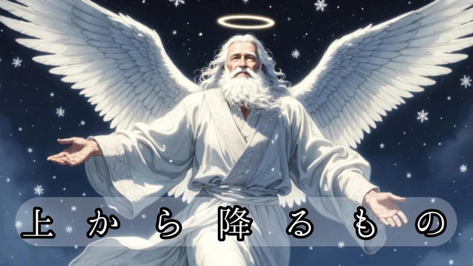 「上から降るもの」