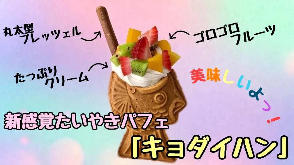 新感覚たいやきパフェ「キョダイハン」
