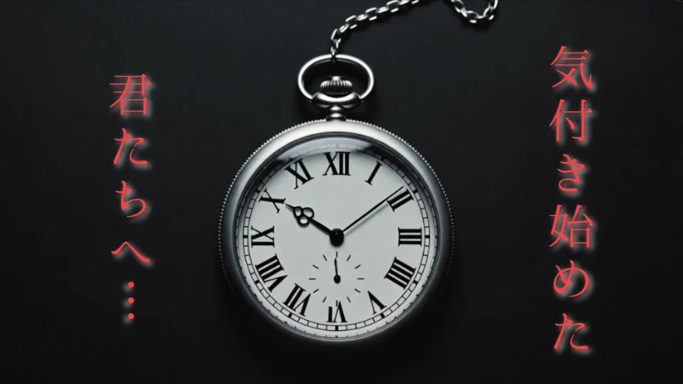 「気付き始めた君たちへ…」