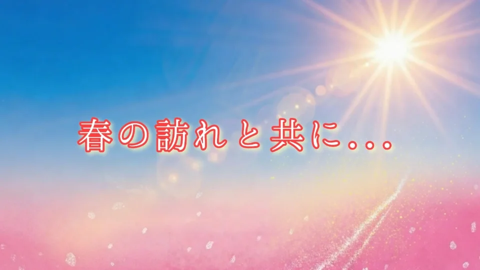 「春の訪れと共に...」