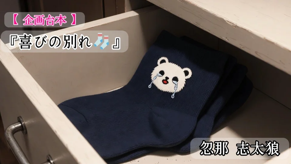【企画台本】『喜びの別れ🧦』