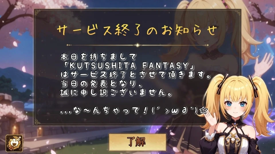 「サービス終了のお知らせ...？」