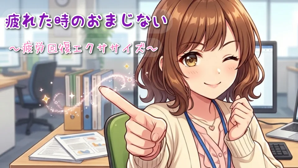 「疲れた時のおまじない ～疲労回復エクササイズ～」