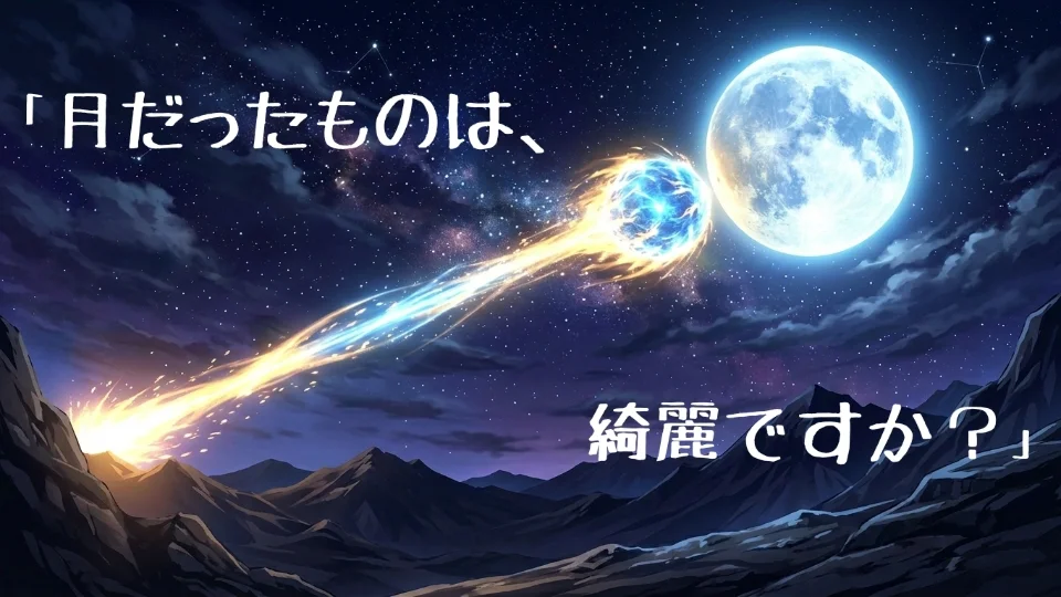 「月だったものは、綺麗ですか？」