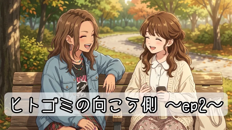 ヒトゴミの向こう側 ～ep2～