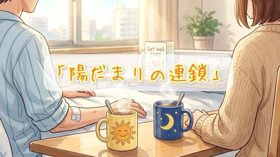 陽だまりの連鎖