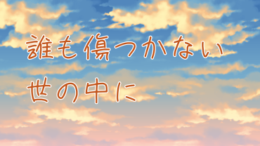 誰も傷つかない世の中に