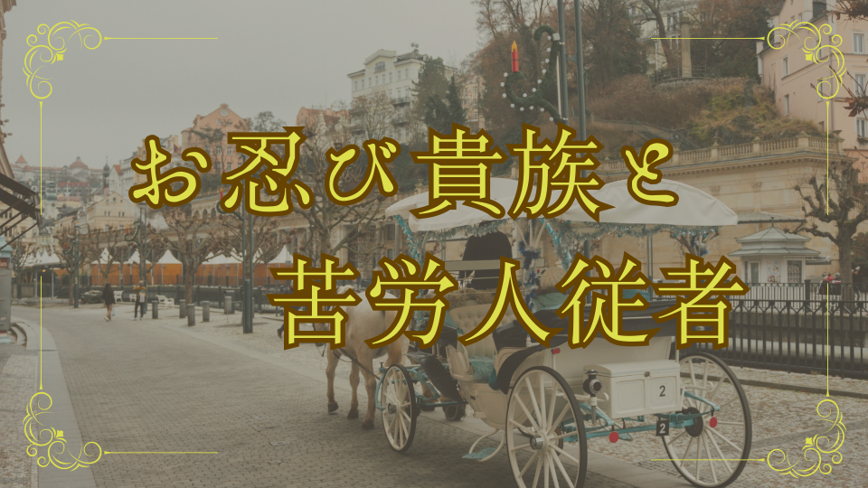 お忍び貴族と苦労人従者