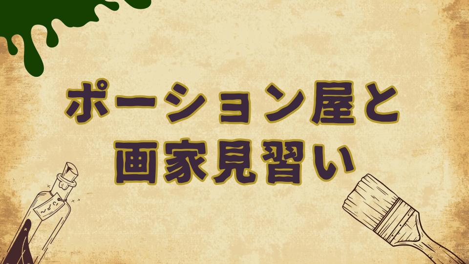 【かけ合い】ポーション屋と画家見習い