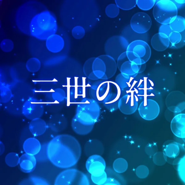三世の絆