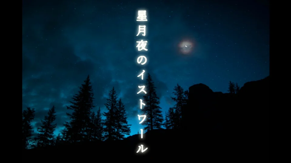 『星月夜(ほしづくよ)のイストワール』