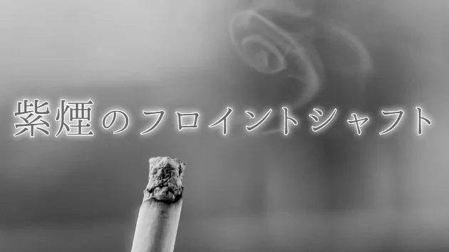 紫煙(しえん)のフロイントシャフト