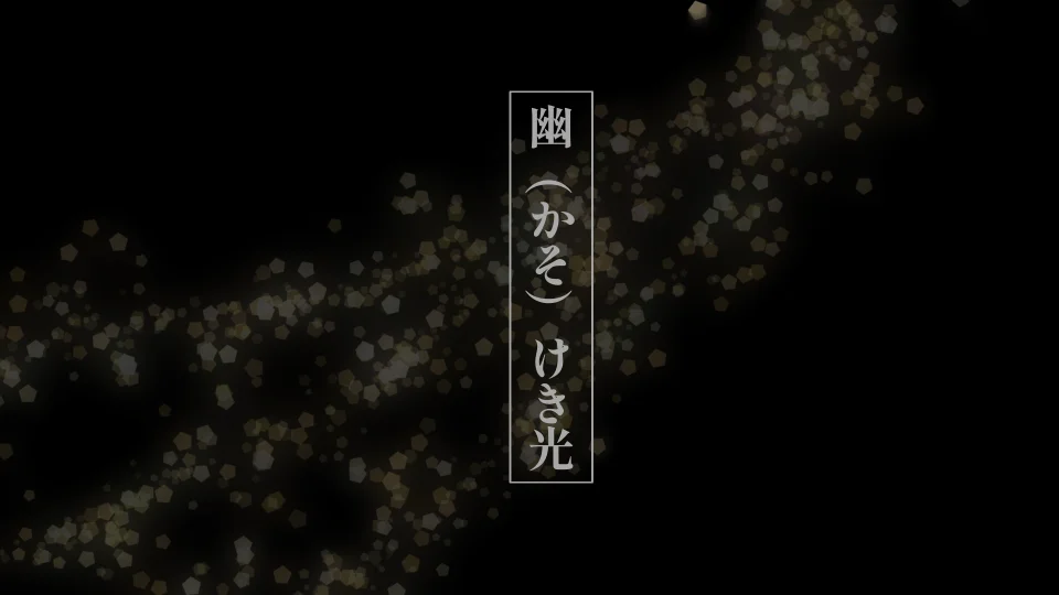 幽(かそ)けき光