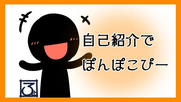 自己紹介でぽんぽこぴー