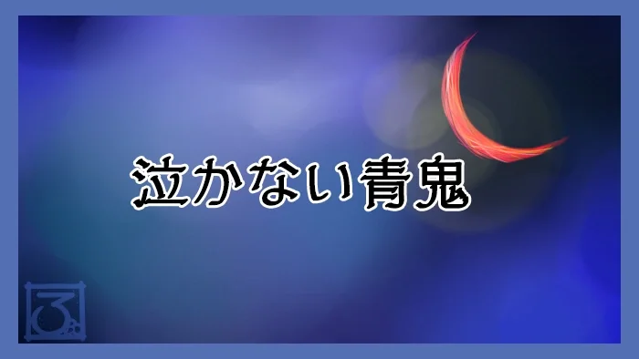 泣かない青鬼