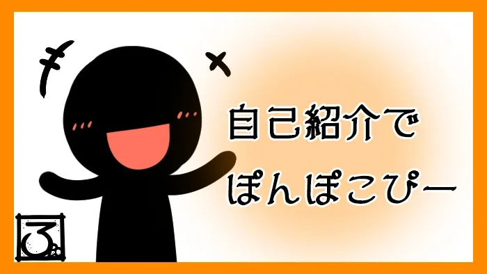 自己紹介でぽんぽこぴー