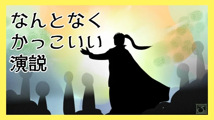 なんとなくかっこいい演説