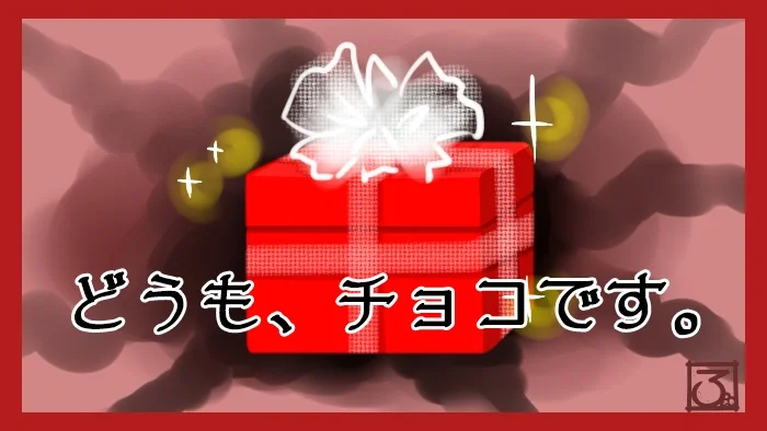 どうも、チョコです。