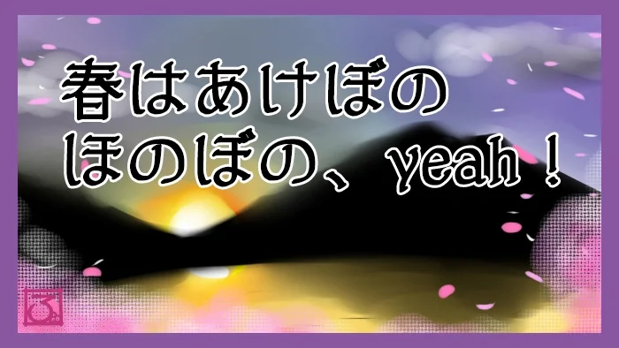 春はあけぼの、ほのぼの、yeah！