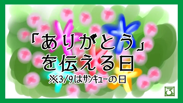 「ありがとう」を伝える日