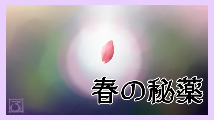 春の秘薬