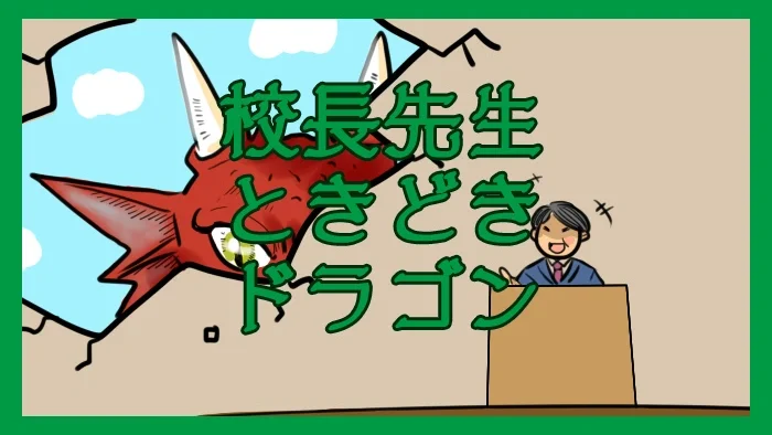 校長先生ときどきドラゴン