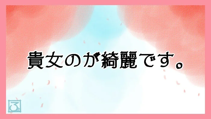 貴女のが綺麗です。