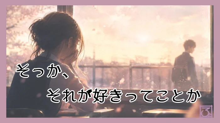 そっか、それが好きってことか