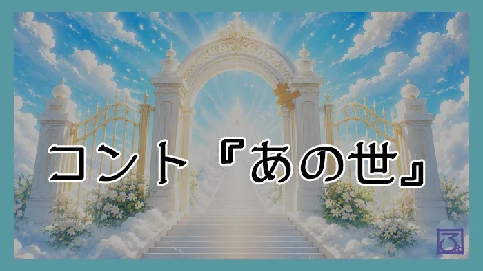 【コント】あの世