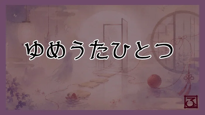 ゆめうたひとつ