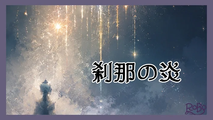 刹那の炎
